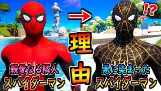 スパイダーマンが悪に染まった理由がヤバすぎる！【茶番/フォートナイト】