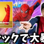 スパイダーマンのミシック武器をたろうが使った結果ｗｗ【フォートナイト】