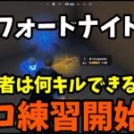 フォートナイトソロ練習１日目｜そろそろソロプレイをしていきます！