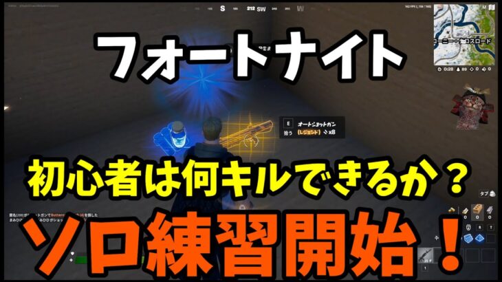 フォートナイトソロ練習１日目｜そろそろソロプレイをしていきます！