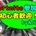 フォートナイト参加型！通常マッチでスクワッドかデュオ！誰でもそうぞ！