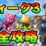 ウィーク３クエスト攻略！チャレンジ場所まとめ解説付き*チャプター３*【フォートナイト】