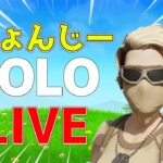 アリーナソロ！ビクロイ取りたい【大人フォートナイト】