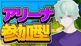 フォートナイト　　アリーナ参加型デュオトリオ参加型ライブ　初見さん　大歓迎初見さん優勢