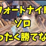 フォートナイトソロ、ぜんぜん勝てない件