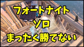 フォートナイトソロ、ぜんぜん勝てない件