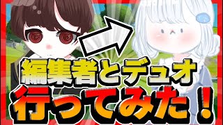 【フォートナイト】編集者とデュオ行ってみた！(音量注意です)