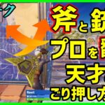 【攻め方天才】建築無しでプロを倒せる!!ゴリ押して逆に負ける人は必見の最高対面術を解説【フォートナイト】