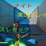 [フォートナイト]メンタルブレイクアスレチック超究極攻略(なぞ動画)