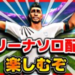 フォートナイト　ライブ配信　アリーナソロ！