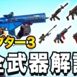 チャプター３最強の武器構成はこれで決まり！【フォートナイト】