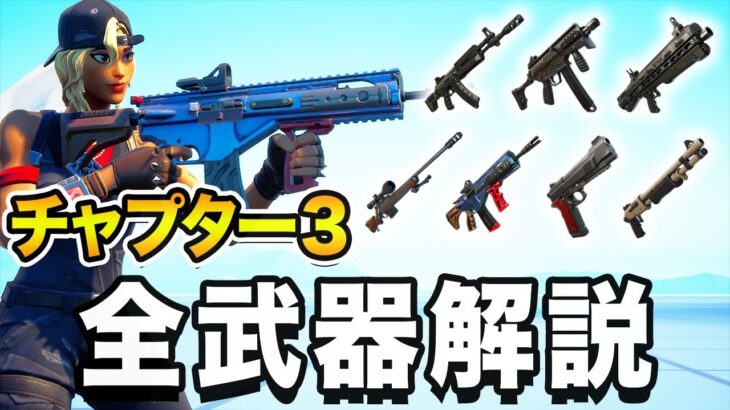 チャプター３最強の武器構成はこれで決まり！【フォートナイト】