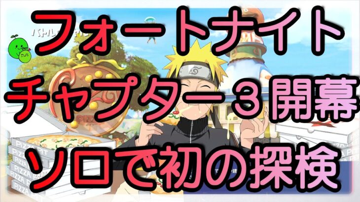 フォートナイト チャプター３開幕♪ソロで初の探検をしてみました