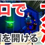 ソロで金庫を開けれる簡単な方法！【フォートナイト】チャプター３