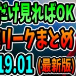 最新アプデの爆速リークまとめ！新スキンや新バンドル、再販も全てわかる！【ver19.01】【まうふぃんバンドル】【スターウォーズ】【フォートナイト】【氷マイダス】【アニメスキン】【コンセプトがガチに】