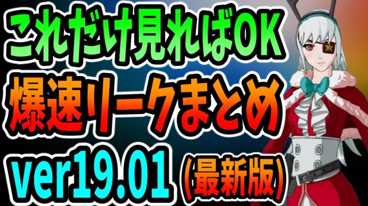 最新アプデの爆速リークまとめ！新スキンや新バンドル、再販も全てわかる！【ver19.01】【まうふぃんバンドル】【スターウォーズ】【フォートナイト】【氷マイダス】【アニメスキン】【コンセプトがガチに】