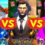 冷凍マイダス vs マイダス vs シャドーマイダス【茶番/フォートナイト】