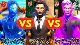 冷凍マイダス vs マイダス vs シャドーマイダス【茶番/フォートナイト】