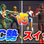 フォトナでスイッチ勢vsPC勢本気で戦わせたらがちでおもしろすぎたｗ【フォートナイト】