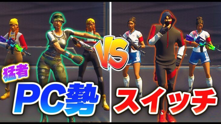 フォトナでスイッチ勢vsPC勢本気で戦わせたらがちでおもしろすぎたｗ【フォートナイト】