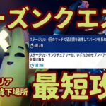 フォートナイト シーズンクエスト「サンクチュアリーか、いずれかのセブン・アウトポストで次の目標を受け取る」「1回のマッチで望遠鏡を破壊してパーツを集める」最短２分でクリア。完全攻略