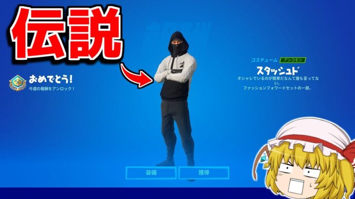 世界で100人しか持ってない激レアスキンを入手しました！【フォートナイト/ゆっくり実況/Fortnite】