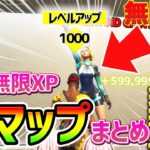 【フォートナイトレベル上げ】これで100万XP！？一気に3つの”無限XP”ができる神マップまとめ【fortnite チャプター3 シーズン1 Vバックス バグ うらわざ グリッチ 経験値稼ぎ 2選】