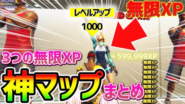 【フォートナイトレベル上げ】これで100万XP！？一気に3つの”無限XP”ができる神マップまとめ【fortnite チャプター3 シーズン1 Vバックス バグ うらわざ グリッチ 経験値稼ぎ 2選】