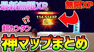 【フォートナイトレベル上げ】10分で10万XPの””無限XP”” チート神マップまとめ【fortnite チャプター3 シーズン1 うらわざ グリッチ バグ 小ネタ 経験値稼ぎ 3選】