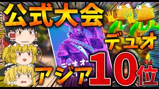 【デュオ大会】やばすぎ！絶望的な状況から大逆転！決勝ラウンドでアジア10位！！【フォートナイト】【ゆっくり実況】【アリーナ】【チャプター3】【ハイプカップ】