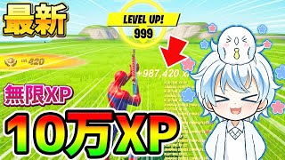 【フォートナイトレベル上げ】最速で10万ＸＰ！？チート級の4つの”無限XPバグ”で経験値を稼ぐ方法まとめ！【fortnite チャプター3 シーズン1  グリッチ バグ  てっつん】