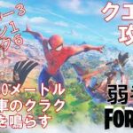 【クエスト攻略】敵から10メートル以内で車のクラクションを鳴らす【フォートナイト/Fortnite】