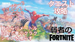 【クエスト攻略】敵から10メートル以内で車のクラクションを鳴らす【フォートナイト/Fortnite】