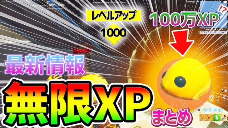 【フォートナイトレベル上げ】最速最新！1分で10万XP稼げる””日本人のための無限XPマップ””まとめ【fortnite チャプター3 シーズン1 うらわざ グリッチ バグ 小ネタ 経験値稼ぎ 】