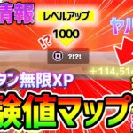 【フォートナイトレベル上げ】今だけ1分で12万XP稼げる”無限XP”神マップ3選【fortnite チャプター3 シーズン1 うらわざ グリッチ バグ 小ネタ 経験値稼ぎ 】