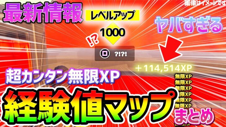 【フォートナイトレベル上げ】今だけ1分で12万XP稼げる”無限XP”神マップ3選【fortnite チャプター3 シーズン1 うらわざ グリッチ バグ 小ネタ 経験値稼ぎ 】