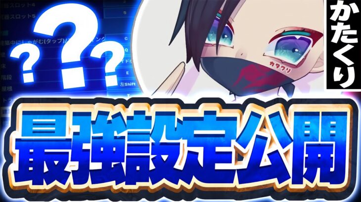 【アジア1位】ソロキャッシュ1位の最強設定！【フォートナイト／Fortnite】