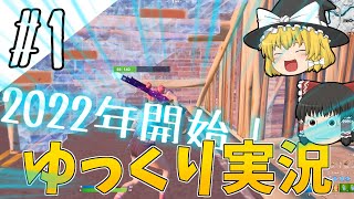 【ゆっくり実況#1】　2022年初ソロやってくぞー！【フォートナイト】