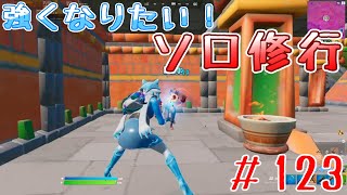 【フォートナイト】ソロ修行　＃123