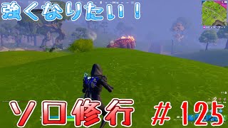 【フォートナイト】ソロ修行　＃125