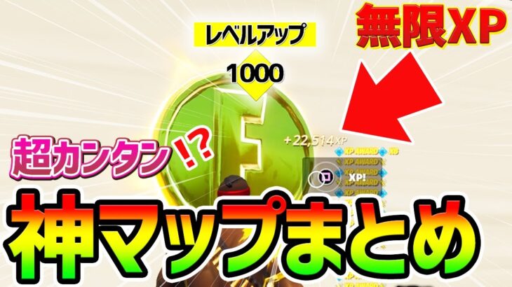 【フォートナイトレベル上げ】1秒で2万XP！？最速”無限XP” 超大量経験値のチート神マップまとめた！【fortnite チャプター3  シーズン1 Vバックス うらわざ グリッチ バグ 3選】