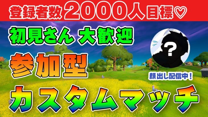 ［フォートナイトライブ配信］同時接続 15人以上でデュオカスタムマッチ！それまで初見さん初回優先参加！スクワッド参加型！［雑談配信］