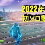 【フォートナイト】2022年初ソロ動画♪