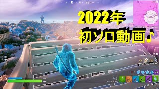 【フォートナイト】2022年初ソロ動画♪