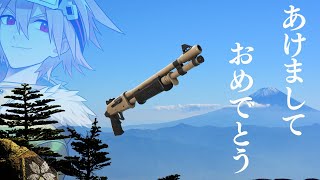 【新年初縛り】2022年初ビクロイは最弱ショットガンだけ縛り！【フォートナイト/FORTNITE】