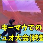 【フォートナイト】デュオ大会で途中結果だけど2桁行った！！キーマウ&大会の成長日記#2