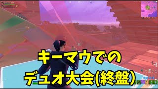 【フォートナイト】デュオ大会で途中結果だけど2桁行った！！キーマウ&大会の成長日記#2