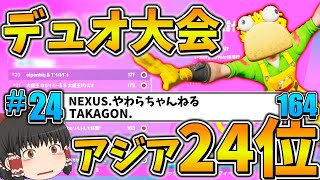 【デュオ大会】公式大会でアジア24位！決勝ラウンドに進出しました！【フォートナイト】【ゆっくり実況】【アリーナ】【チャプター3】【ハイプカップ】