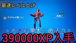 最速レベル上げ　バトルパス攻略【フォートナイト　チャプター3】スキン入手　エモート・アイテム入手　バトルスター・経験値大量入手