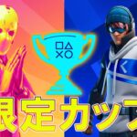 限定カップ開催…　チャプター3 シーズン1【フォートナイト/Fortnite】